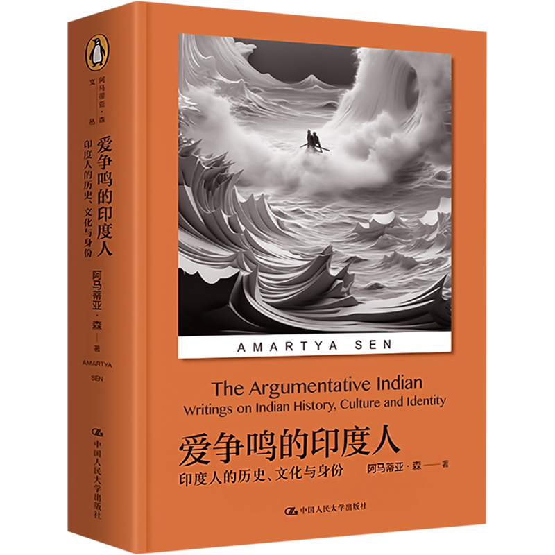 正版新书】爱争鸣的印度人 印度人的历史、文化与身份(印)阿马蒂