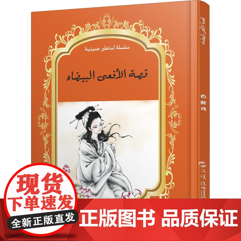 中国神话故事绘本系列中阿对照版-白蛇传(中阿)高清大图