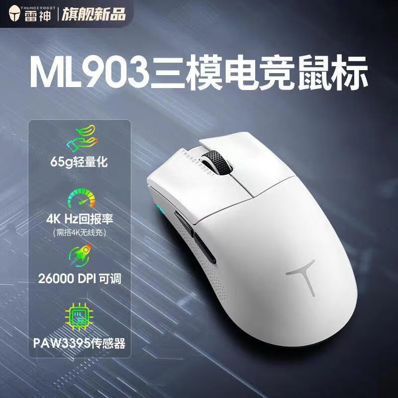 雷神(ThundeRobot)ML903 三模无线鼠标 蓝牙2.4G轻量化电竞办公游戏鼠标PAW3395 不含底座