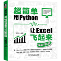 超简单用Python让Excel飞起来（实战150例）