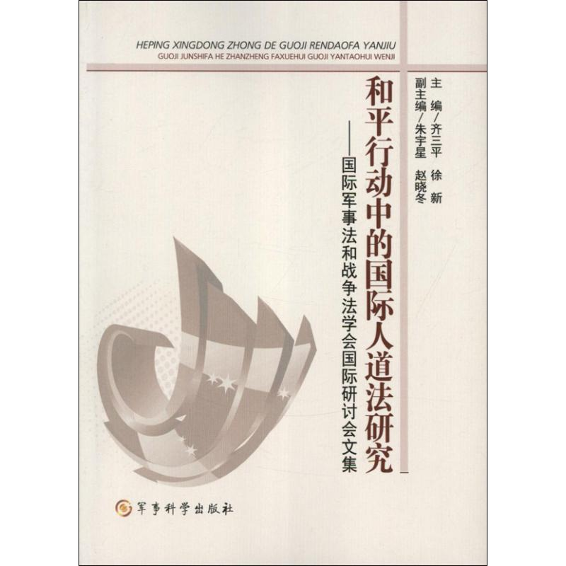 正版新书]和平行动中的国际人道法研究-国际军事法和战争法学会高清大图