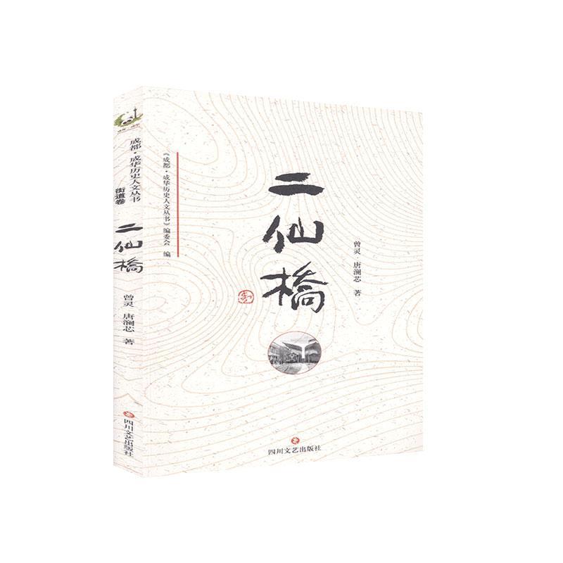 [正版]二仙桥曾灵 书旅游地图书籍高清大图