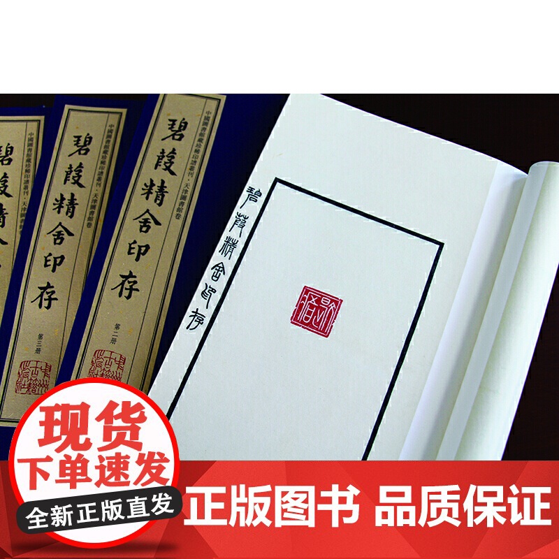 碧葭精舍印存(手工宣纸线装 四色彩印 一函八册):中国图书馆藏珍稀印谱丛刊·天津图书馆卷高清大图