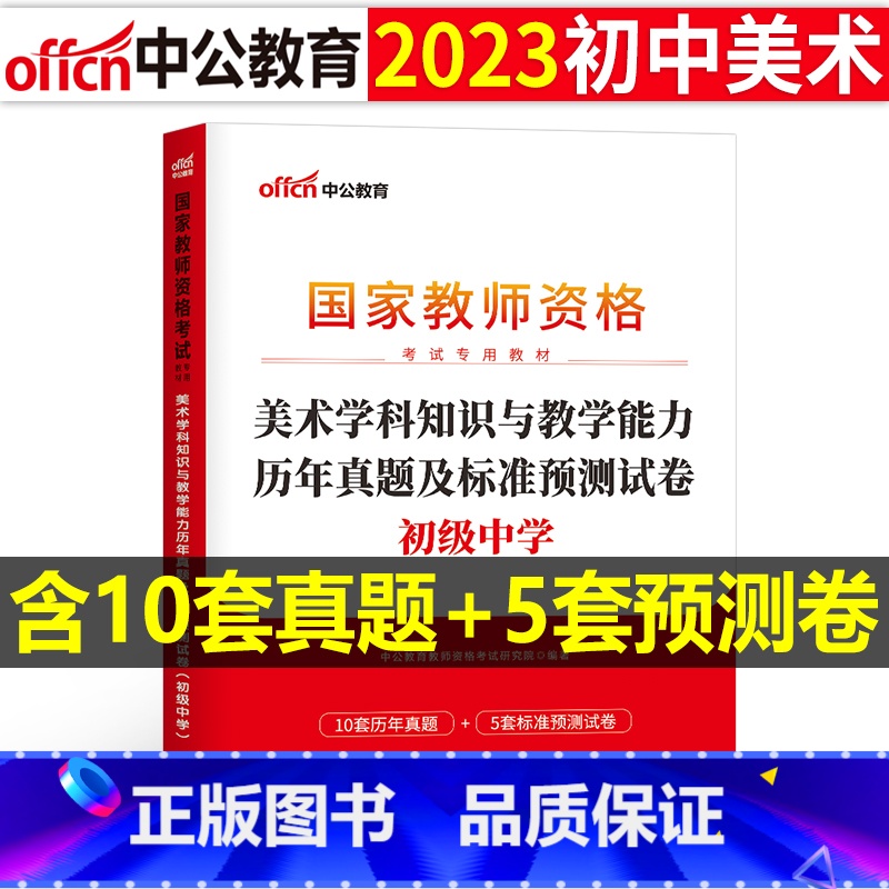 【正版】初中美术教资历年真题2023教师证资格考试用书初中美术教资考试资料中学美术科目三教师资格考试历年真题及标准预测试