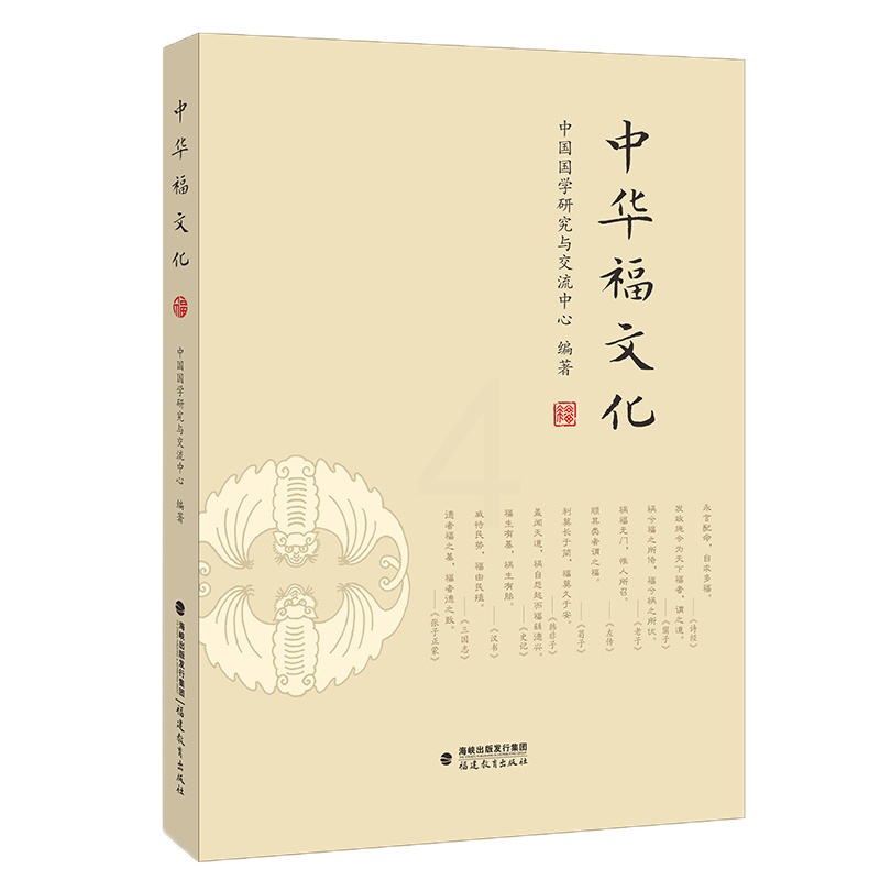 [正版]中华福文化 中国国学研究与交流中心 编著 中华传统文化研究 福建教育出版社高清大图