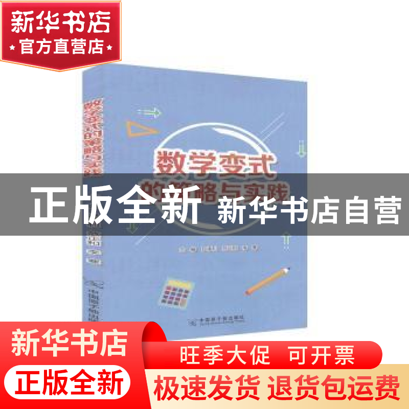 正版 数学变式的策略与实践 尹承利,范正和,李寒 中国原子能出版高清大图