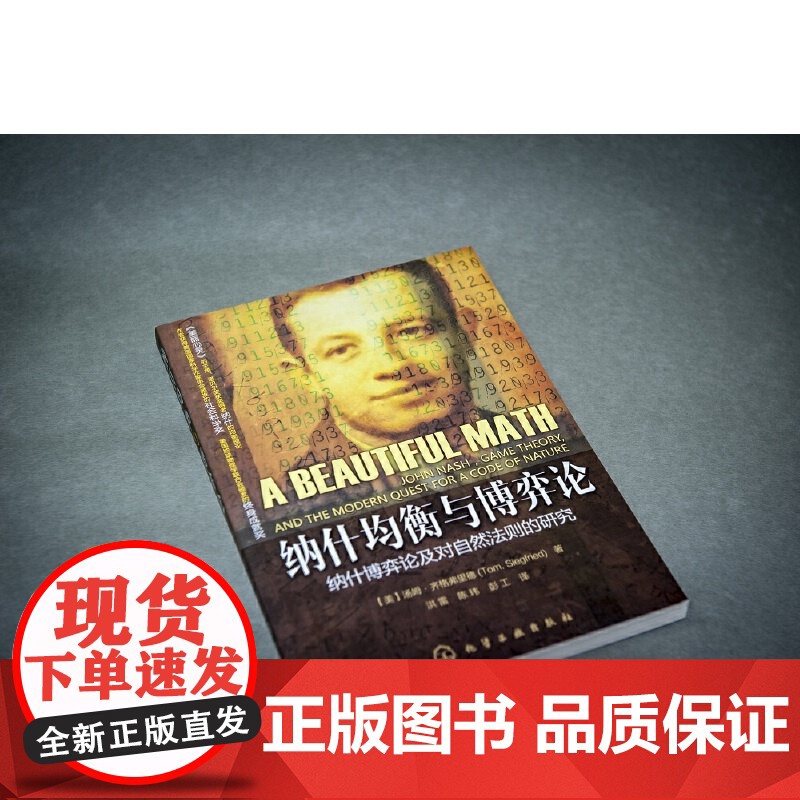 ] 纳什均衡与博弈论 纳什博弈论及对自然法则的研究 自然科学 诺贝尔奖获得者 博弈技能从入门到精通博弈理论基础知识高清大图