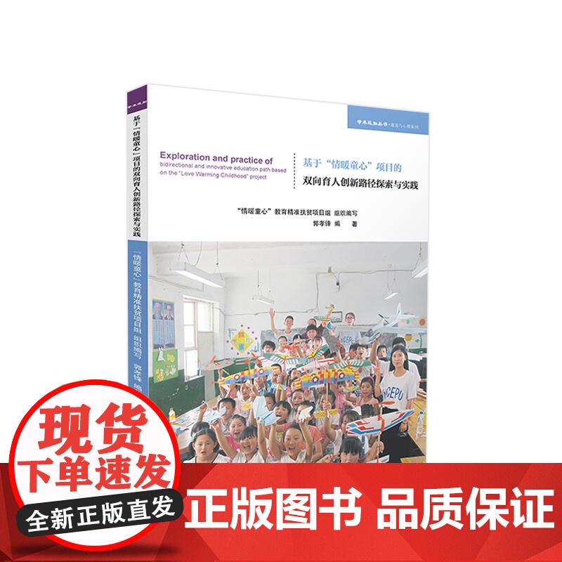 2023新书 基于“情暖童心”项目的双向育人创新路径探索与实践 郭孝锋编著 人民出版社高清大图