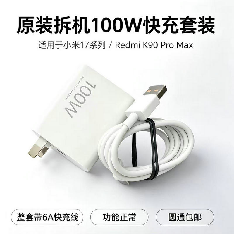【二手99新】小米100W充电器一套 小米17/K90系列原装充电器+数据线 拆机原装品质 小米红米快速充电头 正品包邮