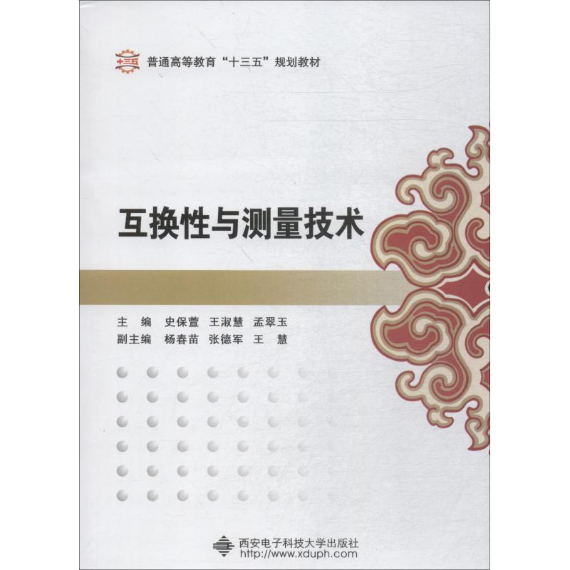 【M】互换性与测量技术-9787560647562