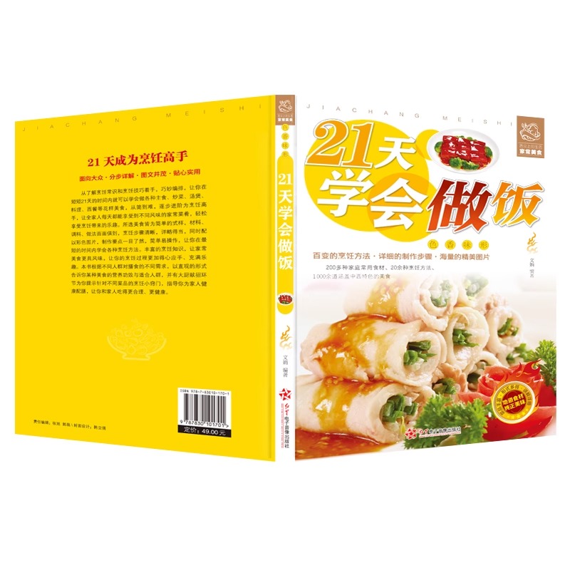 [正版]21天学会做饭 平装彩图版 家常主食炒菜煲汤料理西餐各类美食一学就会家常菜烹饪技巧方法大全新手学习厨艺家常菜谱高清大图