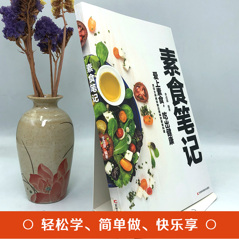 [醉染正版]素食笔记+少油健康的蒸菜1688 健康素食营养搭配书零基础学做蒸菜原味家常蒸菜大全蒸菜制作配方教程原汁原味好高清大图