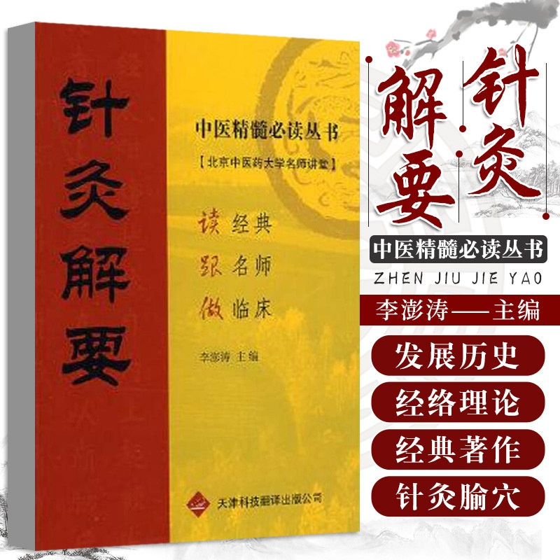 [正版]针灸解要 中医精髓丛书 针灸学发展历史 针灸腧穴的发展 经络学说的含义和形成 经络生理功能 临床应用 腧穴的概念