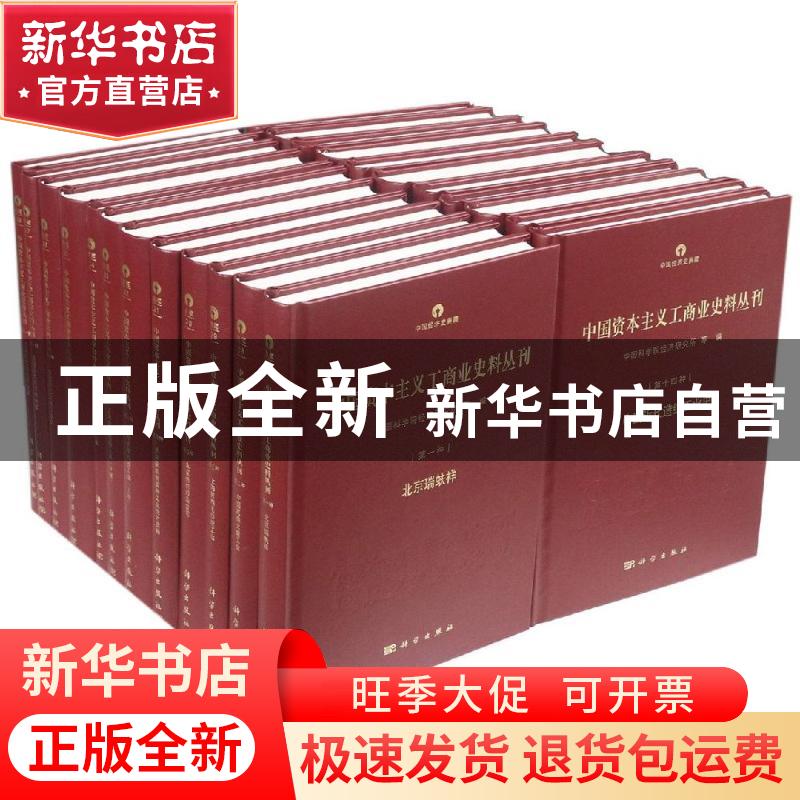 正版 中国资本主义工商业史料丛刊(全23册) 中国科学院经济研究所