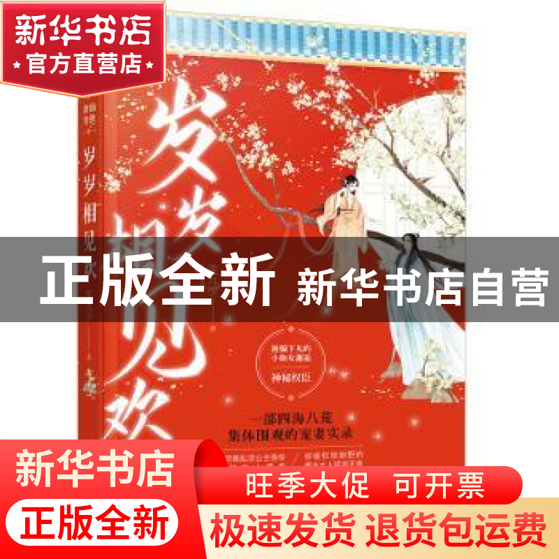 正版 岁岁相见欢 莲九少 广东旅游出版社 9787557020590 书籍高清大图