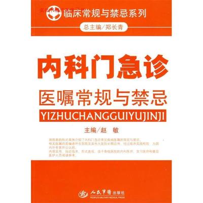 11内科门急诊医嘱常规与禁忌.临床常规与禁忌系列978750912889322