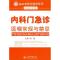 11内科门急诊医嘱常规与禁忌.临床常规与禁忌系列978750912889322