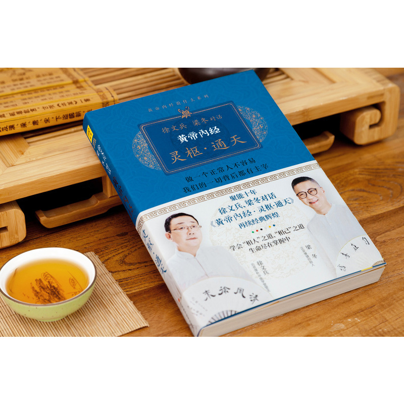 [正版]书店 书籍黄帝内经灵枢通天 徐文兵 梁冬 著 说什么系列 家庭中医养生保健心理书籍饮食文化阴阳调和哲理生存环境