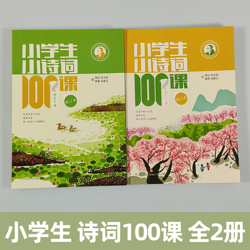 [2册装]小学生小诗词100课 [正版]朱文君小学生小诗词100课上下2册小古文100课姐妹篇非小巴掌散文一百课篇散文读