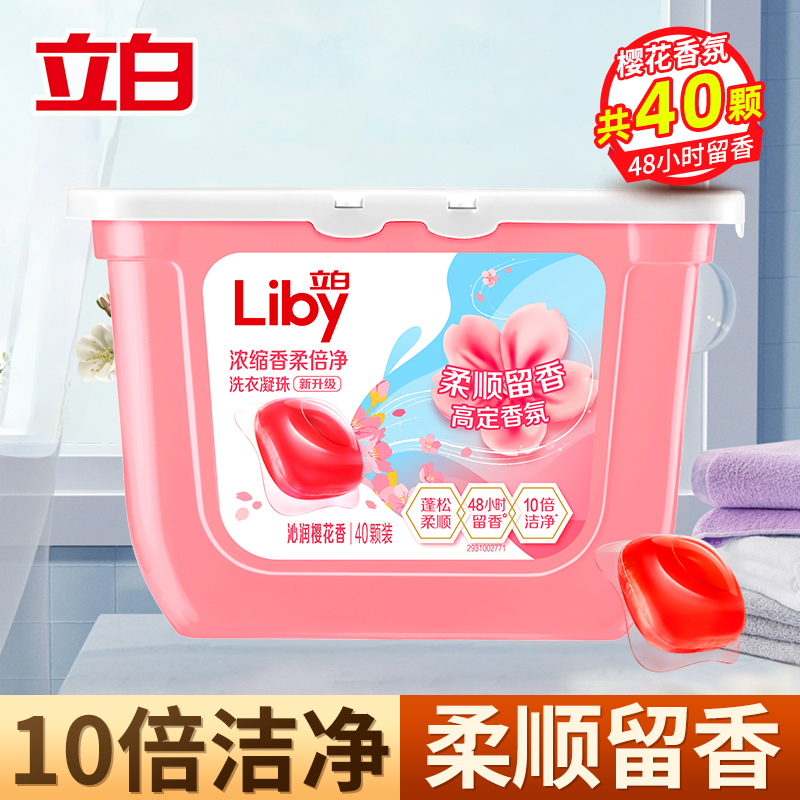 [40颗]立白浓缩香柔倍净洗衣凝珠320g护衣柔顺持久留香深层洁净