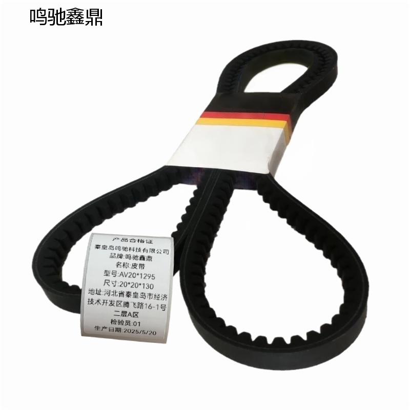 鸣驰鑫鼎 皮带 AV20*1295 个高清大图