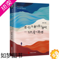 [正版][]愿你不卑不亢不自叹,一生热爱不遗憾 精选名家萧乾老舍周作人朱自清梁遇春胡适冯友兰宗璞等经典散文书籍