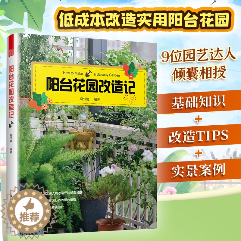【醉染正版】阳台花园打造记 户内外空间 露天阳台花园布置改造植物装饰造景设计 家庭观赏实用性园艺设计书籍 阳台花园养花花