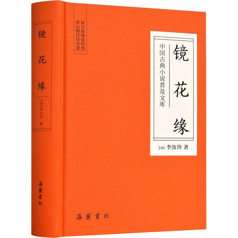 【M】镜花缘-9787553809205