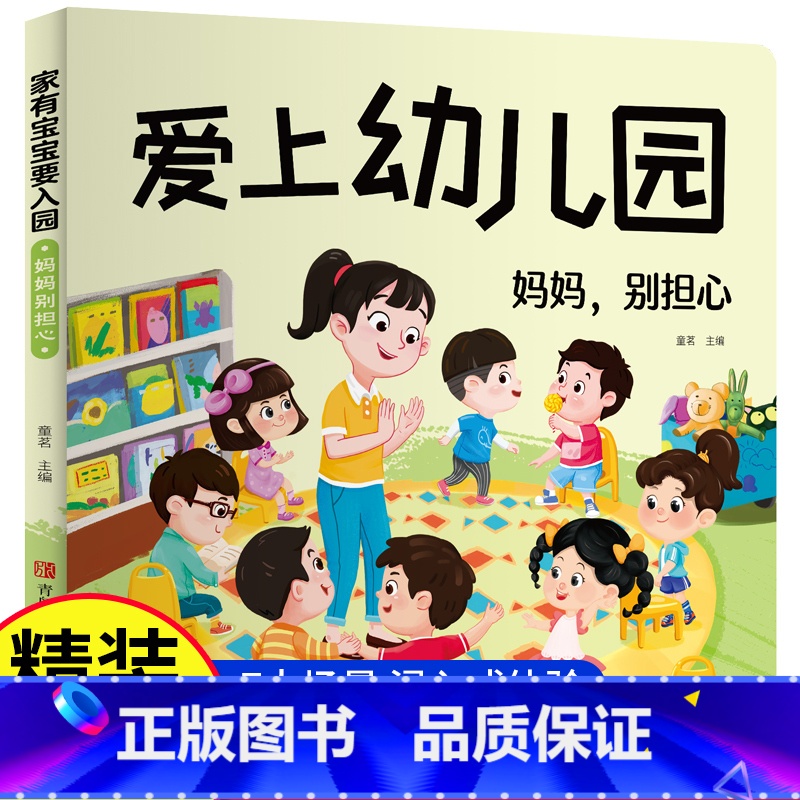 【全11册】爱上幼儿园+反霸凌 【正版】爱上幼儿园精装硬壳绘本我爱幼儿园绘本阅读老师入园故事书儿童绘本3-4-6岁早教启