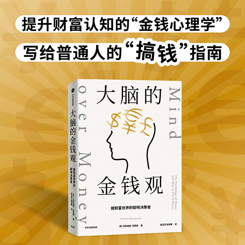 [正版] 大脑的金钱观 做财富世界的聪明决策者 克劳迪娅哈蒙德著 深度休息作者 金钱心理学 想致富先智富 给年轻人的搞