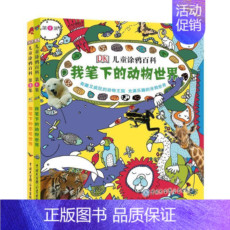 [正版]DK儿童涂鸦百科(第1集共2册) DK儿童涂鸦百科全书 5-6-7-9-12岁儿童成长趣味涂鸦童书 少儿涂鸦绘本