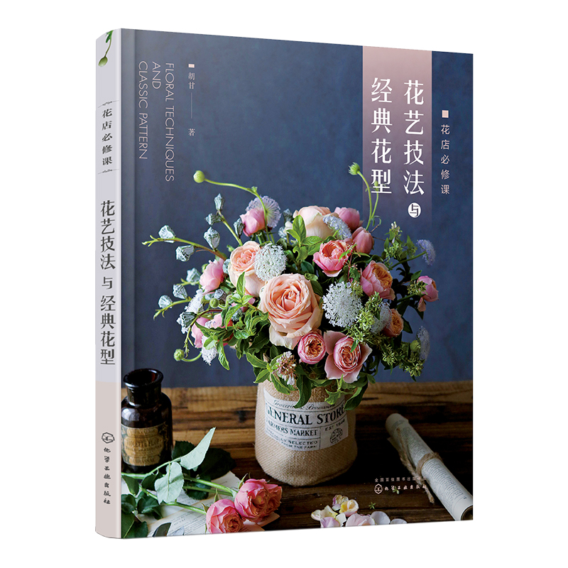 音像花艺技法与经典花型(花店必修课)胡甘