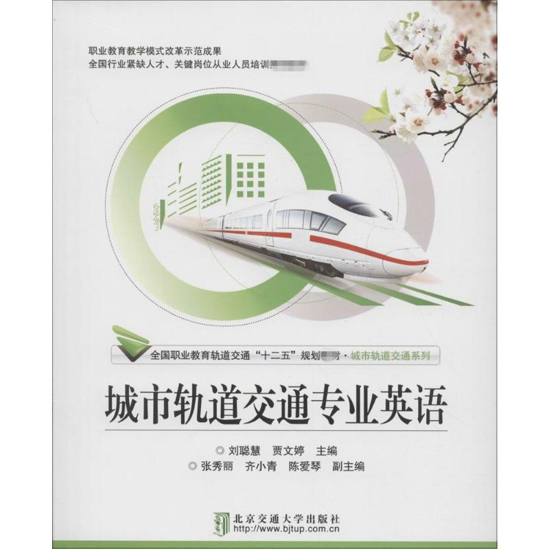 【M】城市轨道交通专业英语-9787512123663