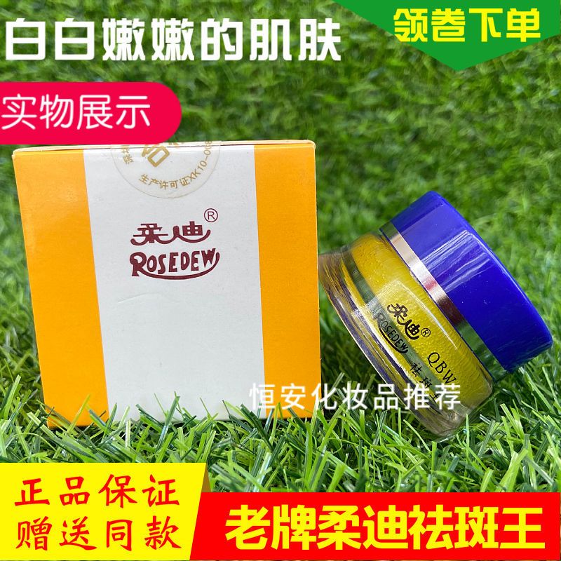 柔迪祛斑王七天快速美白淡斑脱皮祛斑霜去斑点雀斑黄褐斑神器 老牌子柔迪祛斑霜脱皮