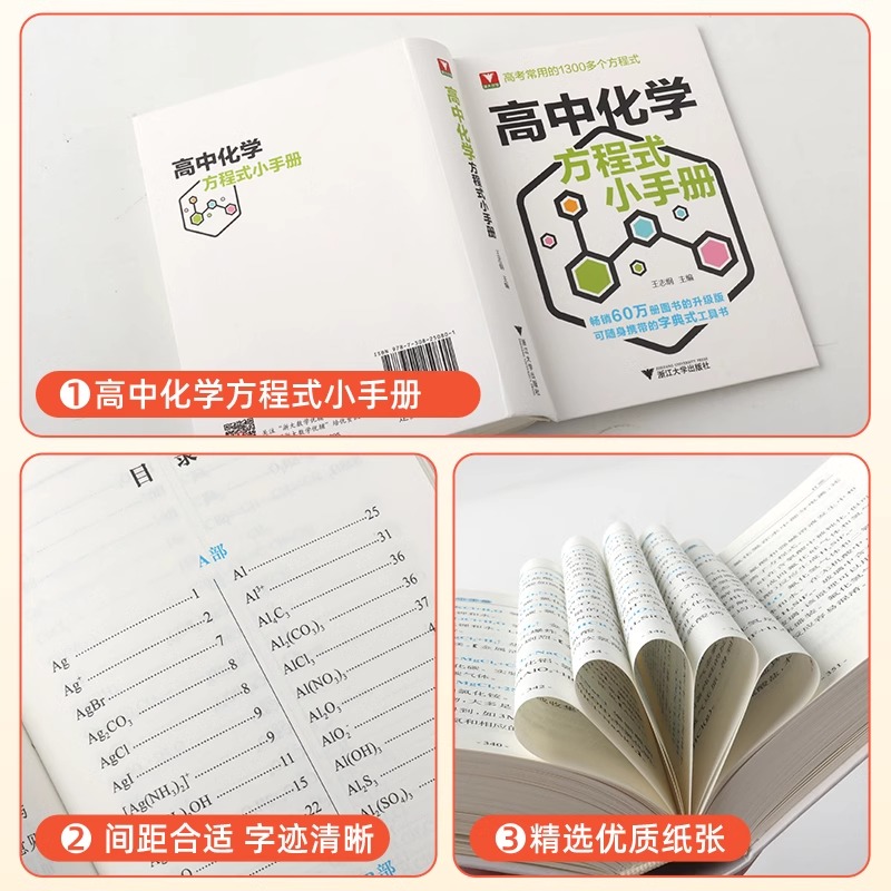 高中化学方程式小手册 高中通用 [正版]全新升级版浙大优学高中化学方程式小手册工具书高考基础化学方程式高中高一二三化学公高清大图