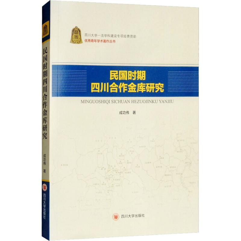 民国时期四川合作金库研究