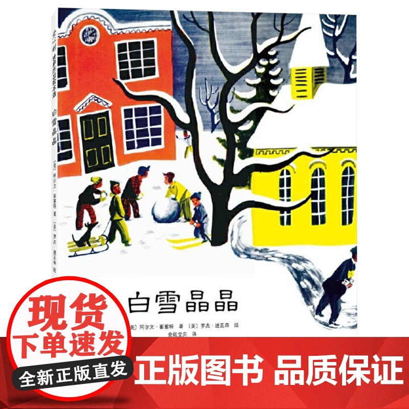 白雪晶晶凯迪克金奖作品爱心树硬壳精装绘本图画书荣获凯迪克金奖向孩子展现日常生活的温暖与感动正版童书高清大图