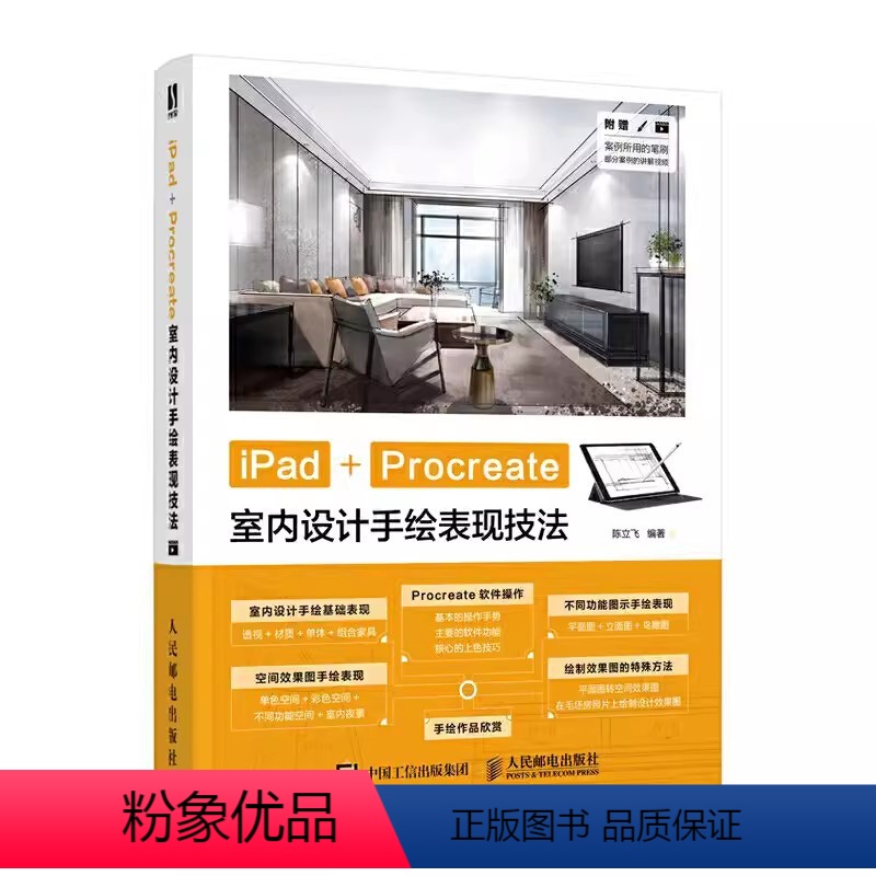 【正版】iPad Procreate室内设计手绘表现技法 室内设计数字绘画创作建筑绘画设计效果图家装手绘基础教程书