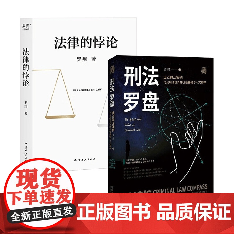 法律的悖论+刑法罗盘 罗翔 著 法律知识读物高清大图