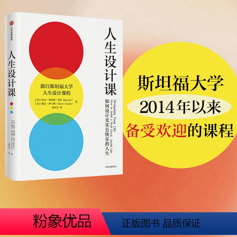 【正版】 人生设计课 比尔博内特等著 找到自己的人生目标 设计思维 斯坦福大学 出版社图书 书籍
