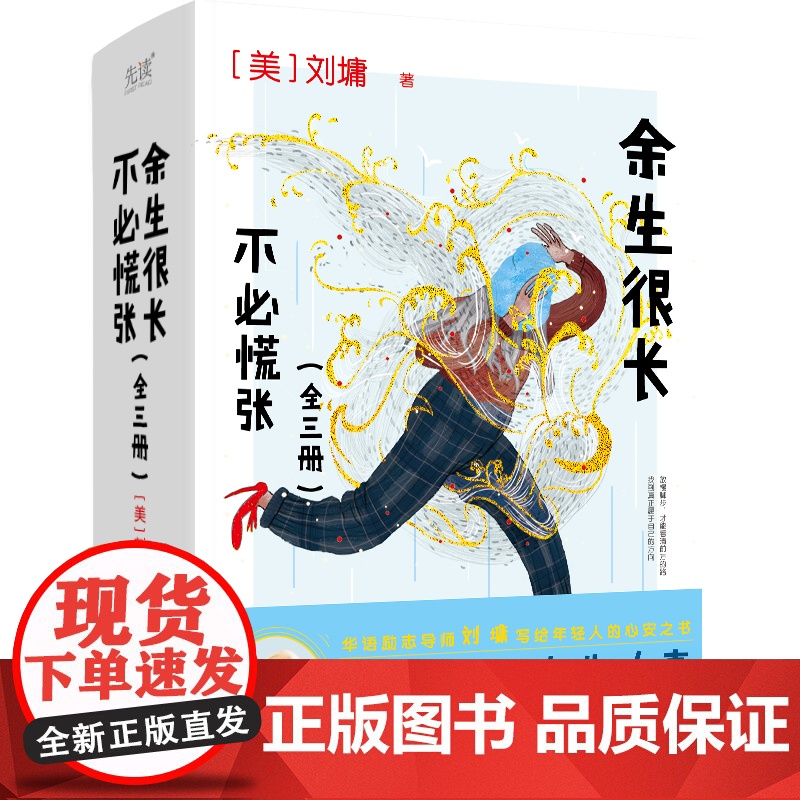 余生很长,不必慌张(全三册) 知名作家刘墉写给后辈的治愈散文集 在喧嚣中找到宁静 在压力中找高清大图
