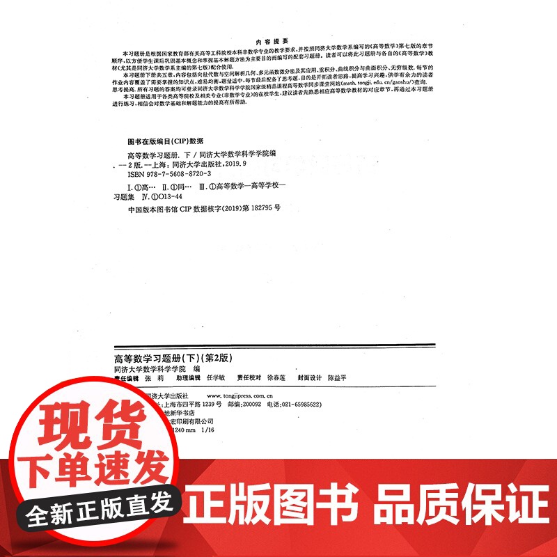 正版高等数学习题册下第二/2版同济大学数学科学系编与《高等数学》第七版配套练习配套练习册习题集考研辅导书同济大学出版高清大图