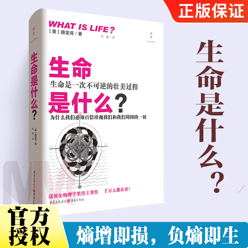 [正版]书籍 生命是什么?化学物理类书籍负熵生活常识百科全书热力学量子力学理论生命本质特征遗传物质知识书籍自然读本 重庆高清大图