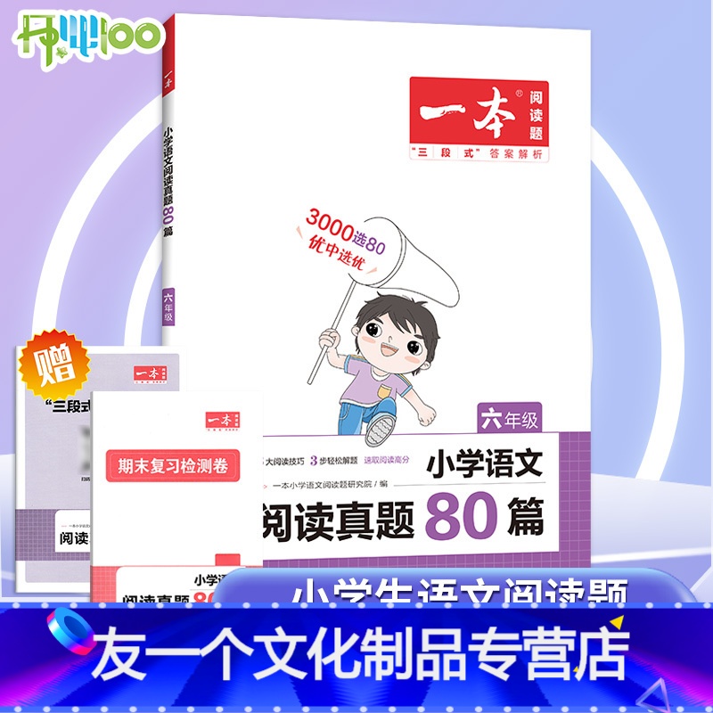 [语文阅读真题80篇]全国通用 小学六年级 [友一个正版]2023版一本小学语文阅读真题80篇六年级小学生阅读理解真题训