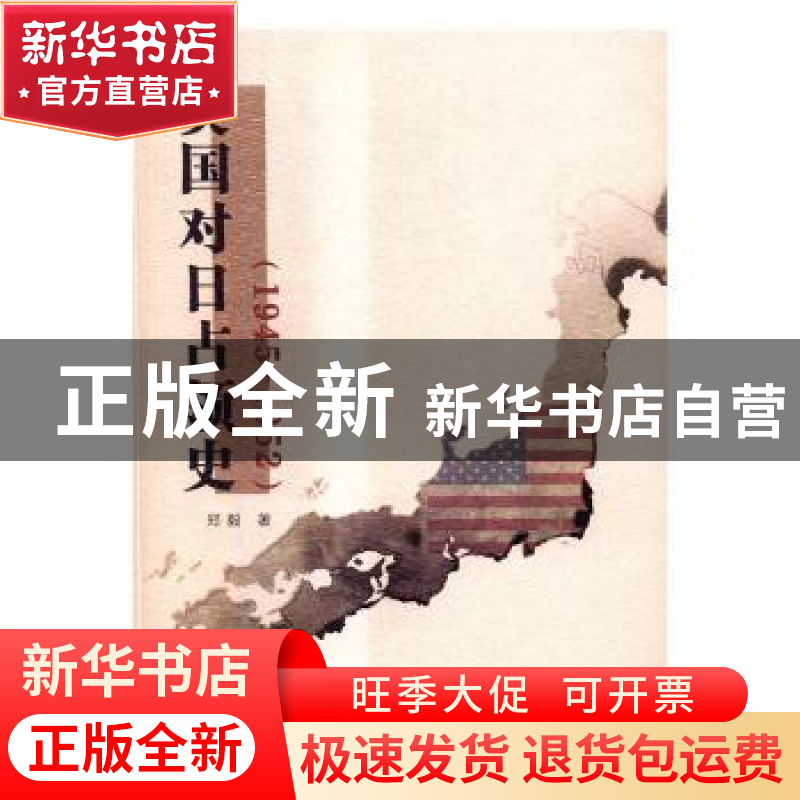 正版 美国对日占领史:1945-1952 郑毅著 南京大学出版社 9787305高清大图