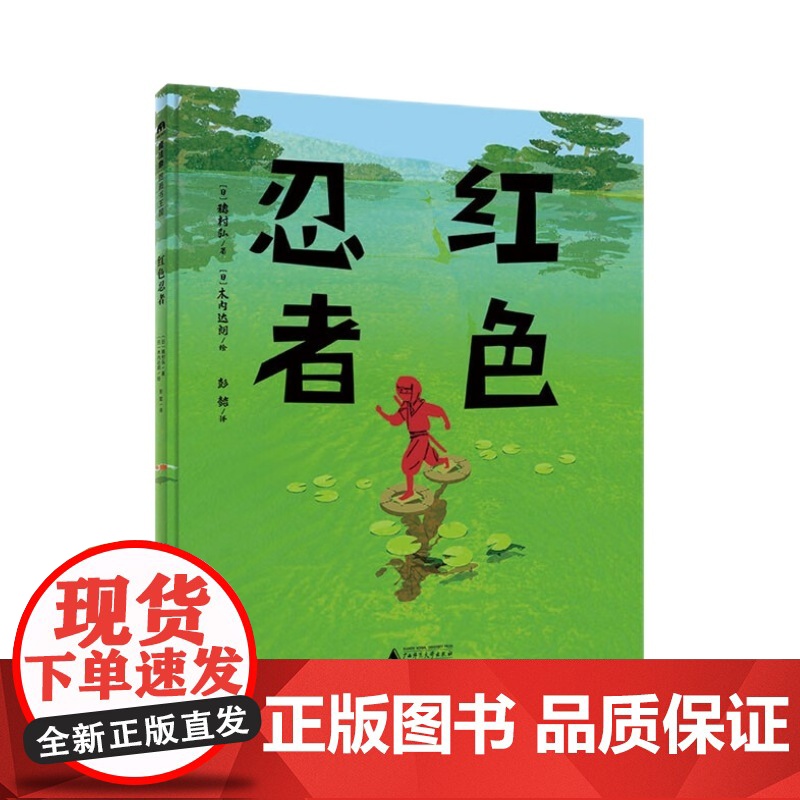 正版魔法象·图画书王国 红色忍者9787559857644(日)穗村弘/著,(日)木内达朗/绘广西师范大学出版社高清大图