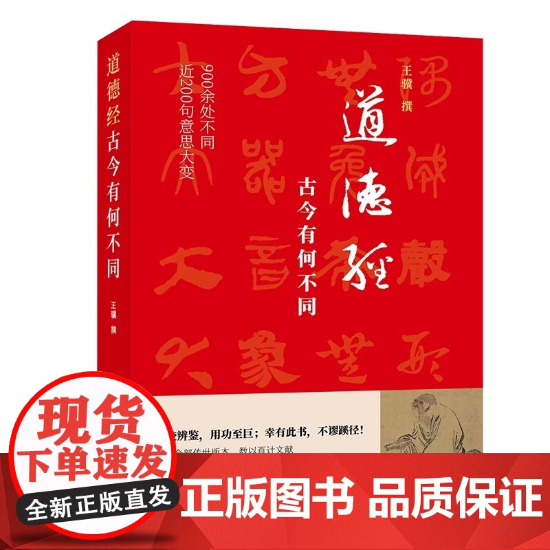 道德经,古今有何不同(900余处被改动或篡改,近200句意思大变。考校帛书、楚简、今本,复原老子本意真 正版书籍)高清大图
