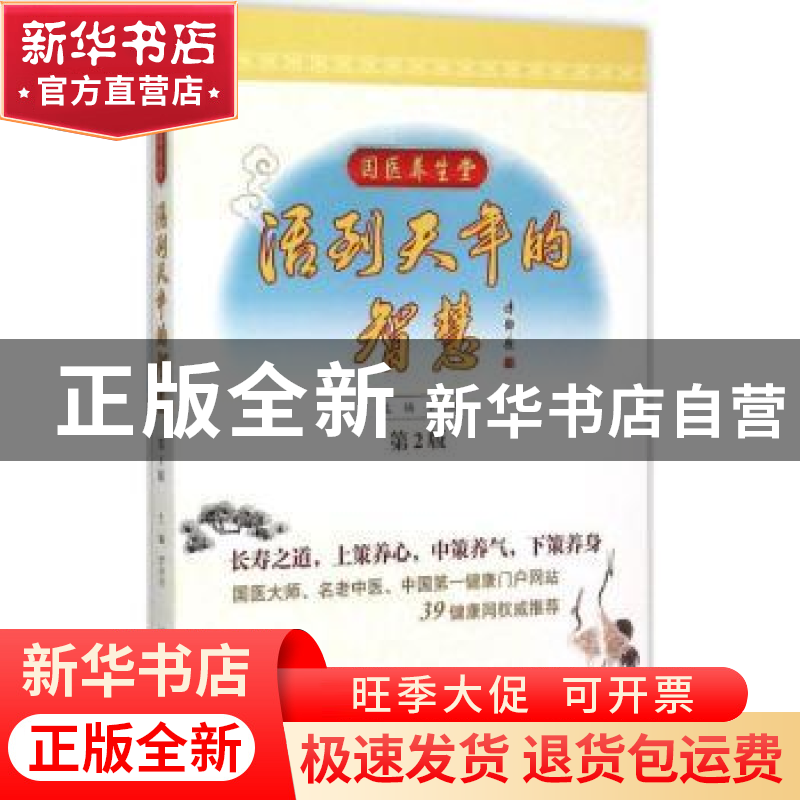 正版 活到天年的智慧 罗兴洪主编 人民卫生出版社 9787117209694高清大图