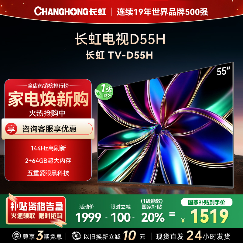 长虹55D55H 55英寸144Hz高刷新 云帆AI影像 60W峰值功率音响 超高清4K平板电视政府补贴