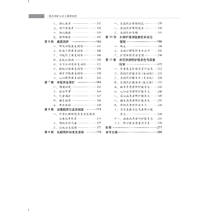 醉染图书养老照护技术与考评指导9787030608826高清大图